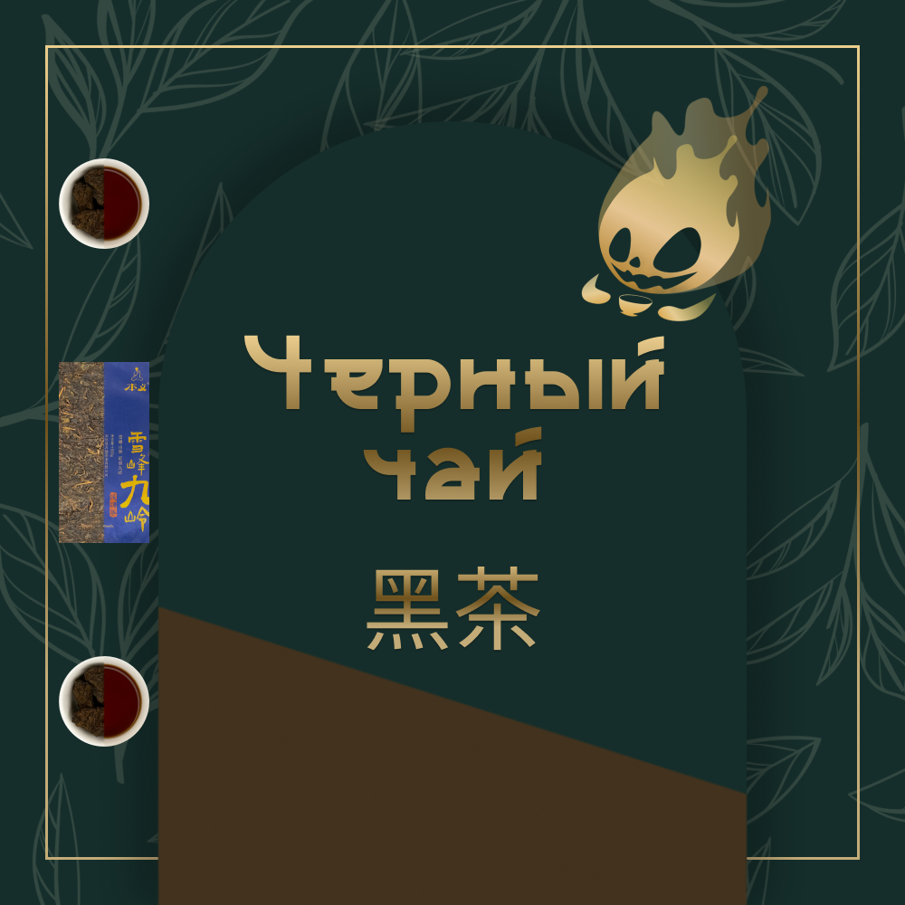Чёрный чай (Хэй Ча)
