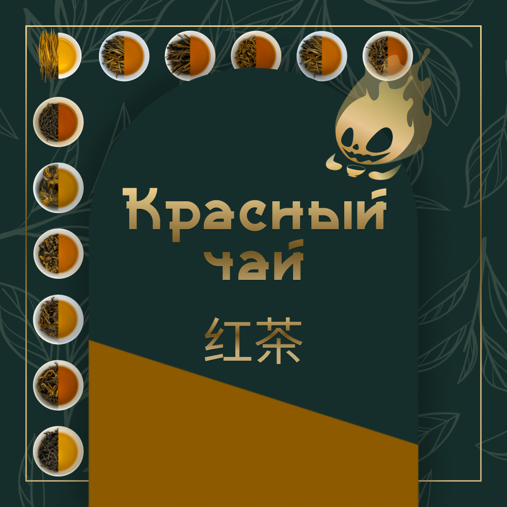 Красный Чай (Хун Ча)