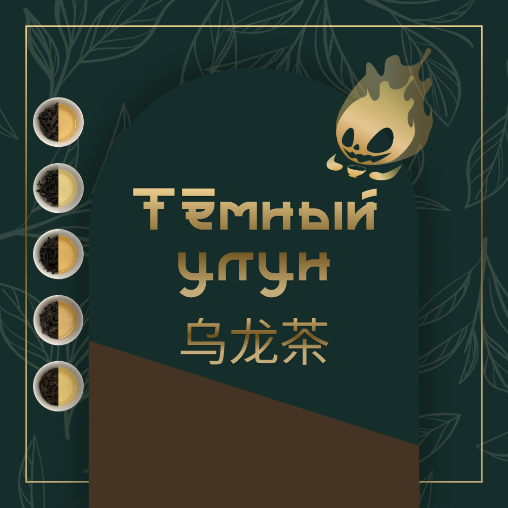 Тёмный Улун (Цин Ча)