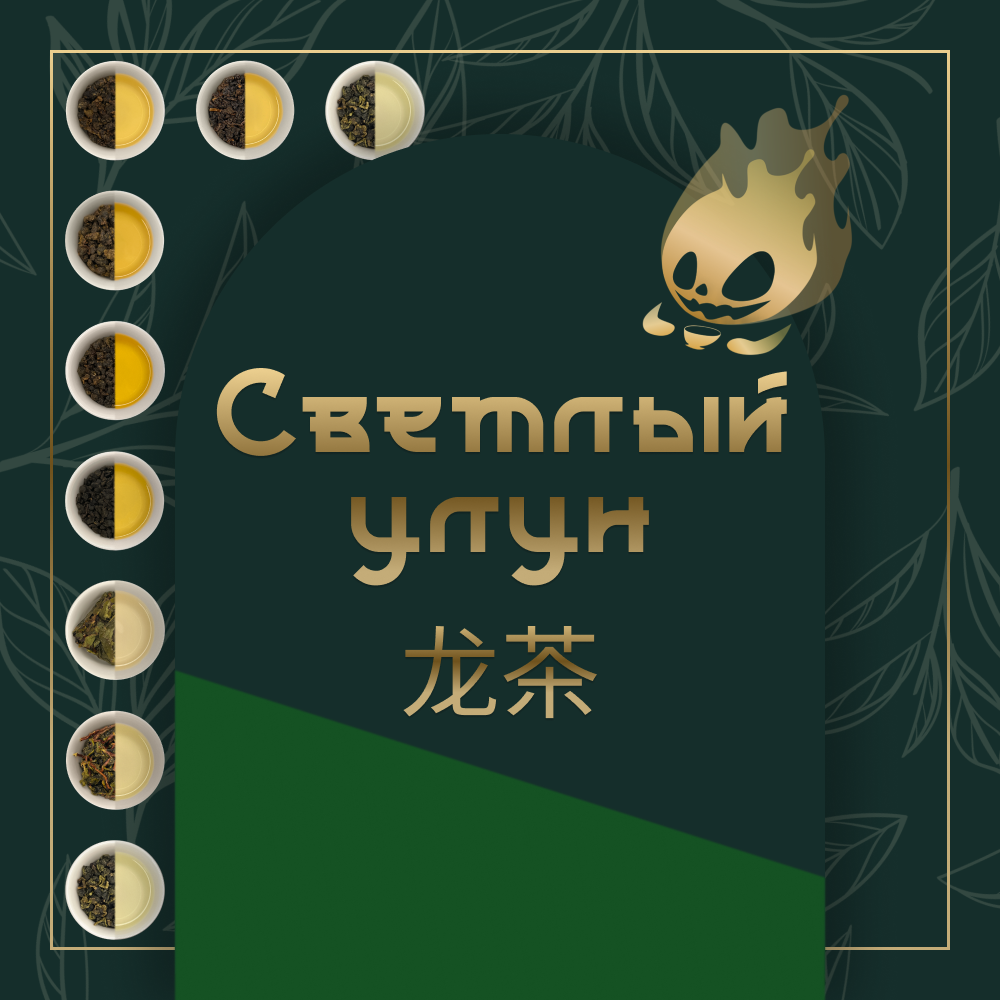 Светлый Улун (Цин Ча)