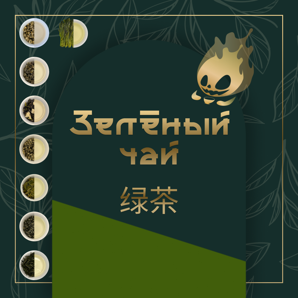 Зелёный Чай (Люй Ча)